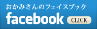 おかみさんのフェイスブック