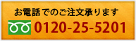 お電話でのご注文は 0120-25-5201